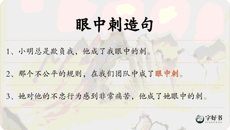 眼中刺