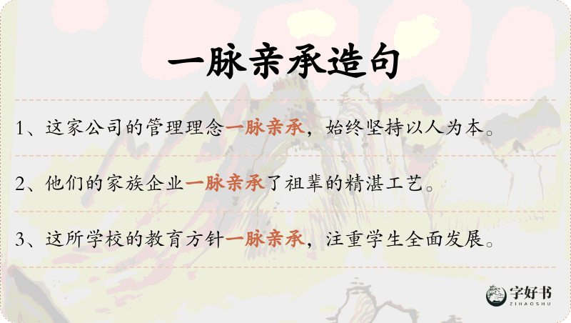 一脉亲承