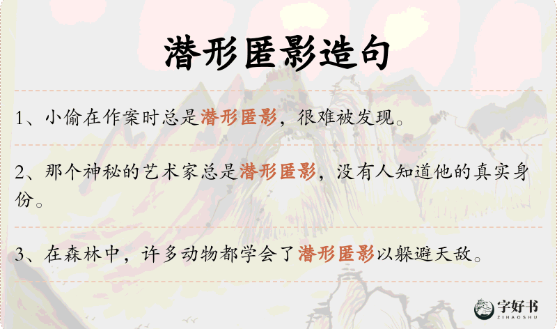 潜形匿影