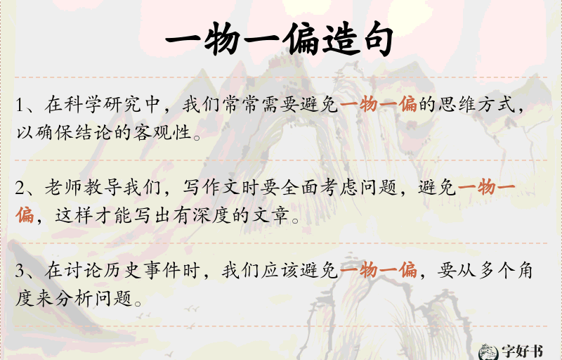 一物一偏