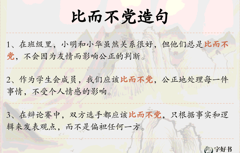 比而不党
