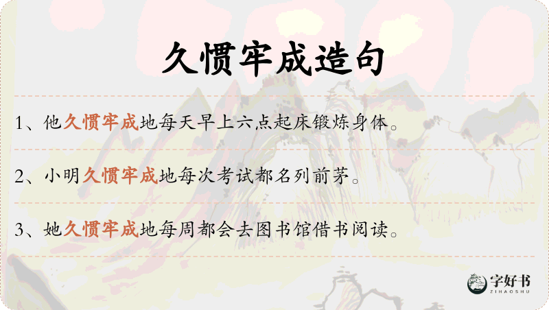 久惯牢成