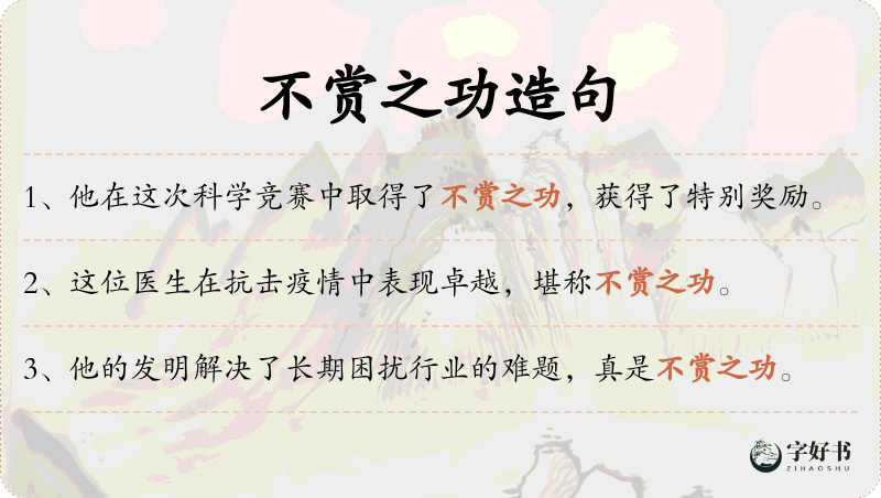 不赏之功