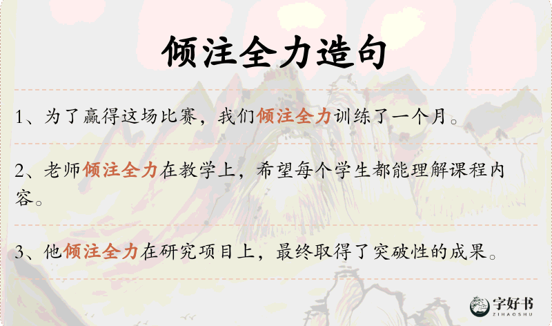 倾注全力