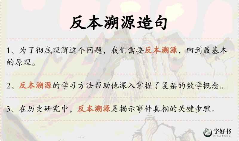 反本溯源