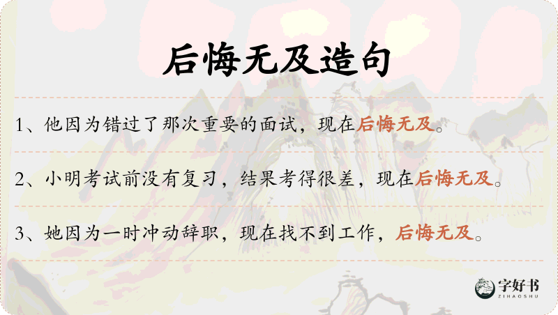 后悔无及