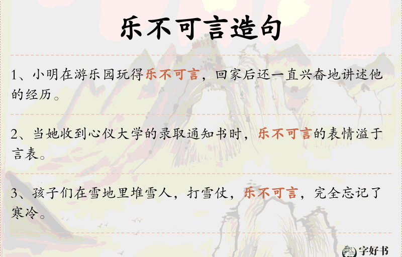 乐不可言