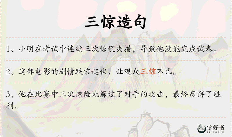 三惊