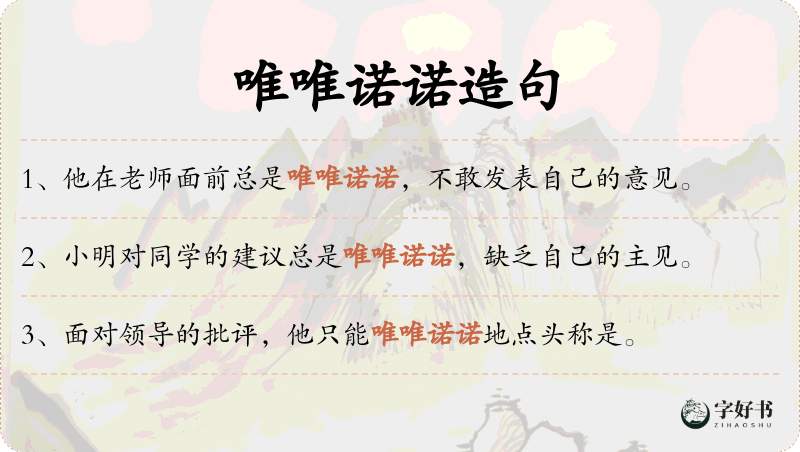 唯唯诺诺