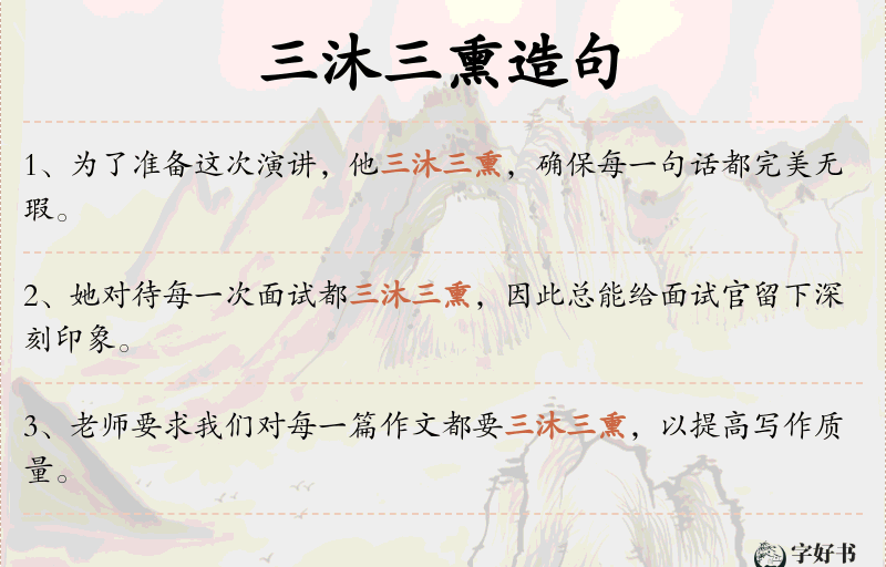 三沐三熏