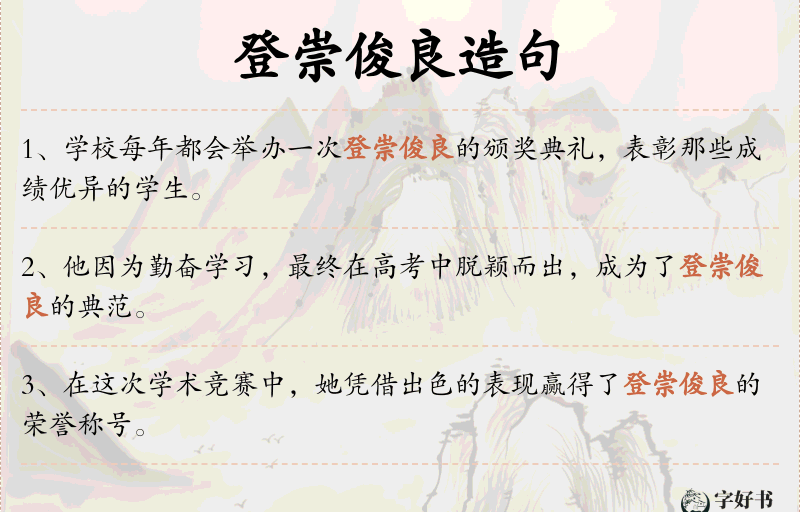 登崇俊良