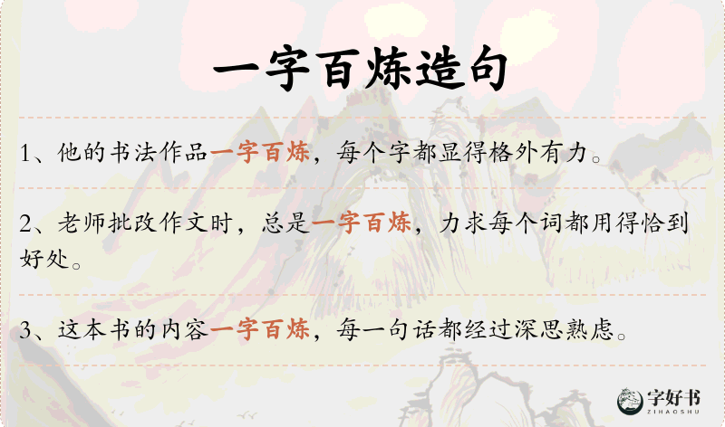 一字百炼