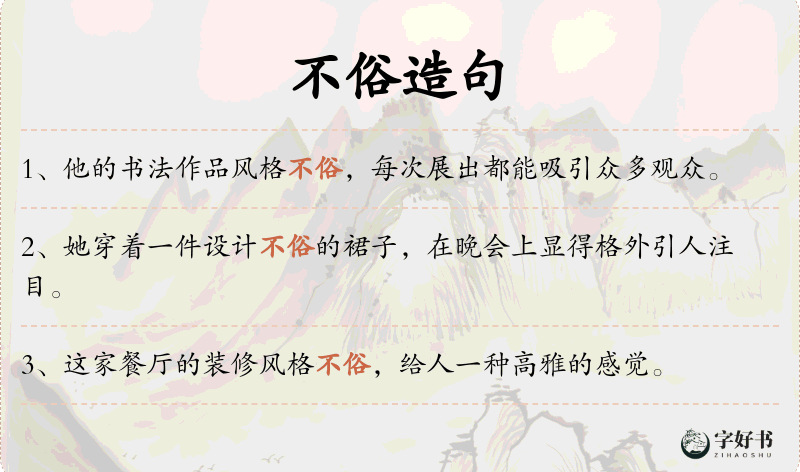 不俗