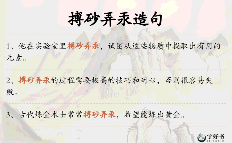 搏砂弄汞