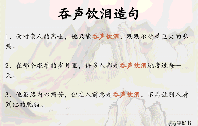 吞声饮泪