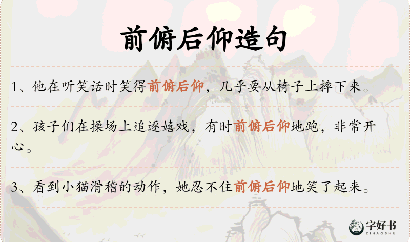 前俯后仰