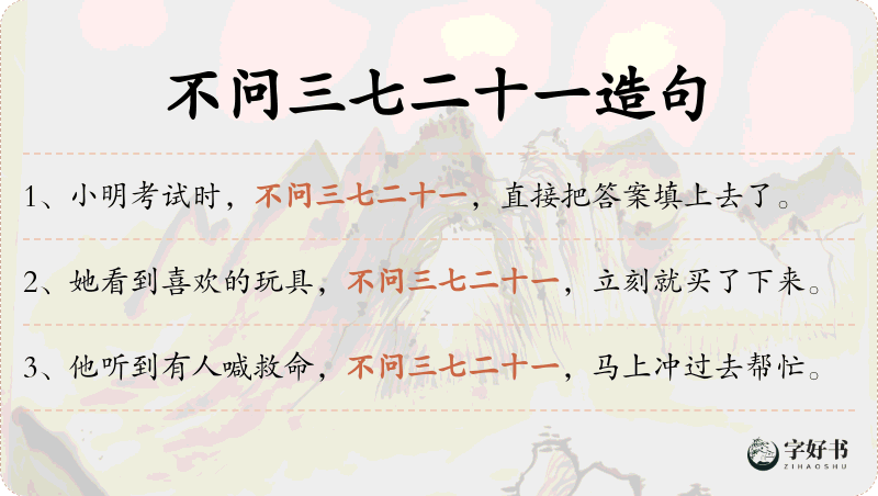 不问三七二十一