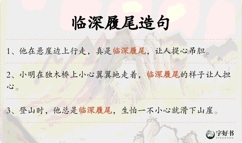 临深履尾