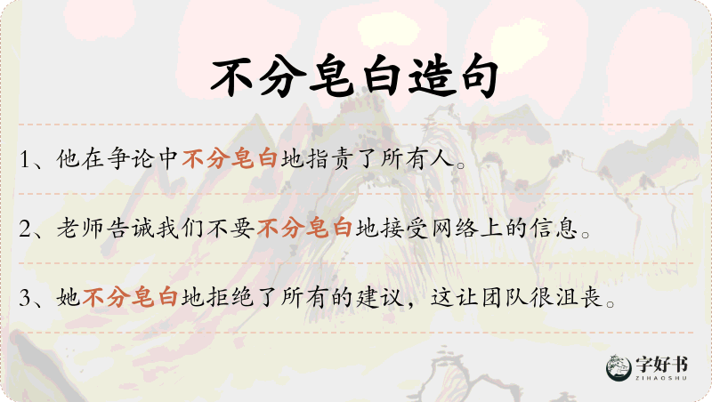 不分皂白