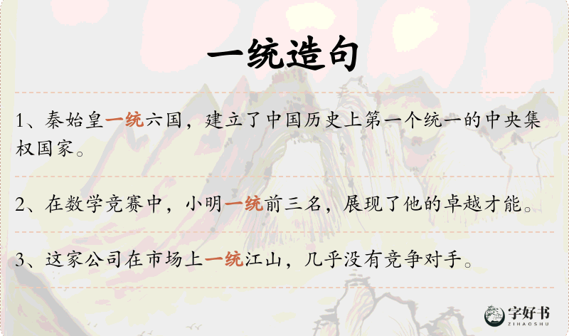 一统