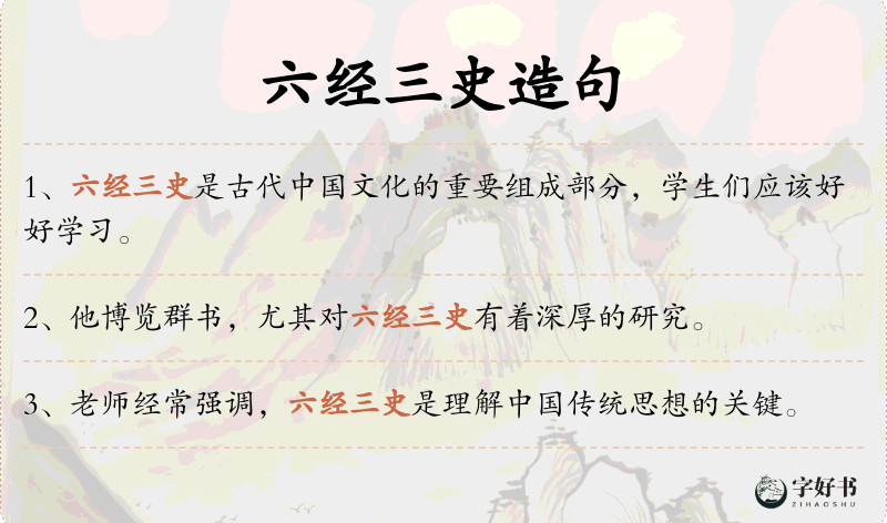 六经三史