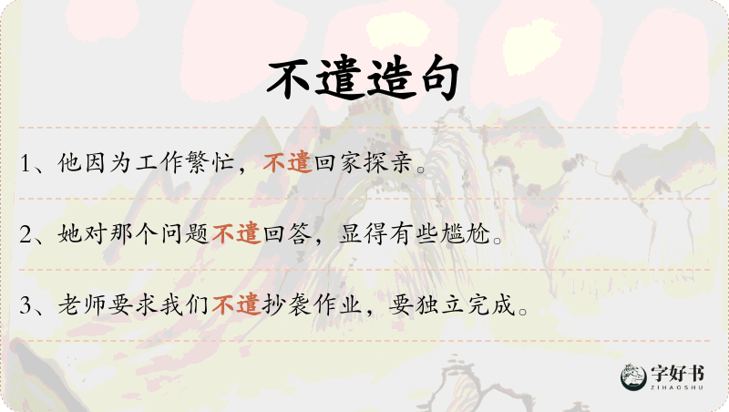 不遣