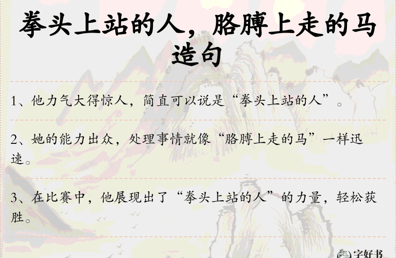 拳头上站的人，胳膊上走的马