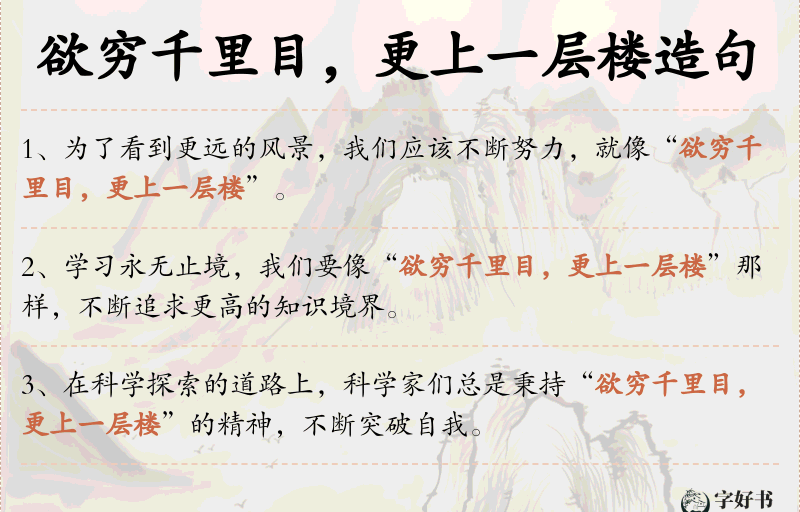 欲穷千里目，更上一层楼