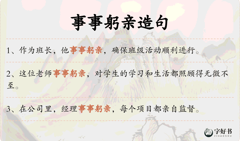 事事躬亲