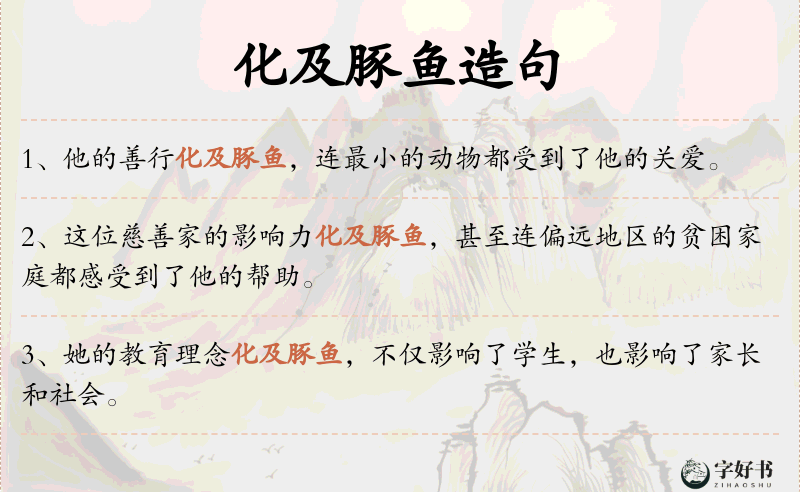 化及豚鱼