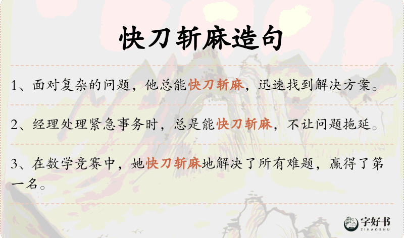 快刀斩麻
