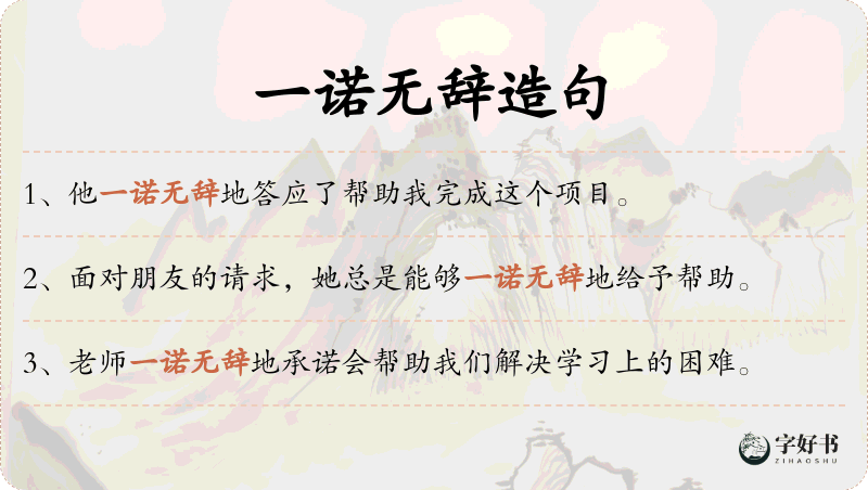 一诺无辞