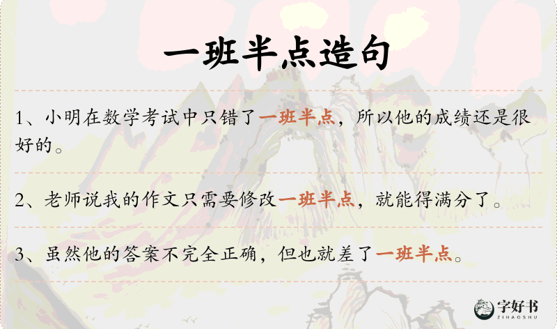 一班半点