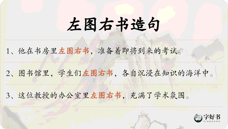左图右书