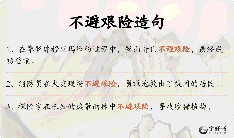 不避艰险