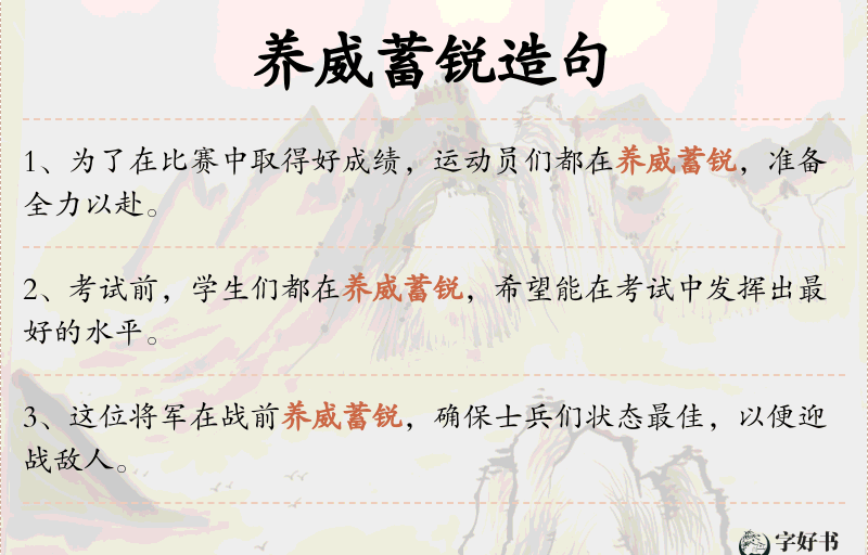 养威蓄锐