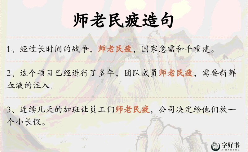 师老民疲