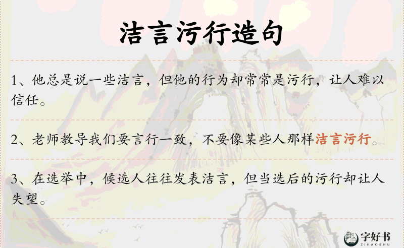 洁言污行