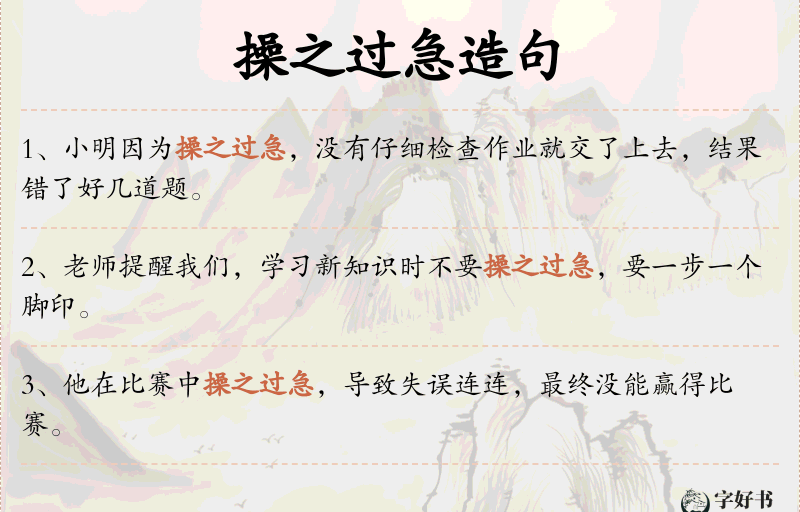 操之过急
