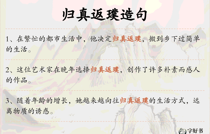 归真返璞