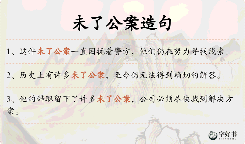 未了公案