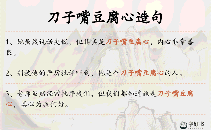 刀子嘴豆腐心