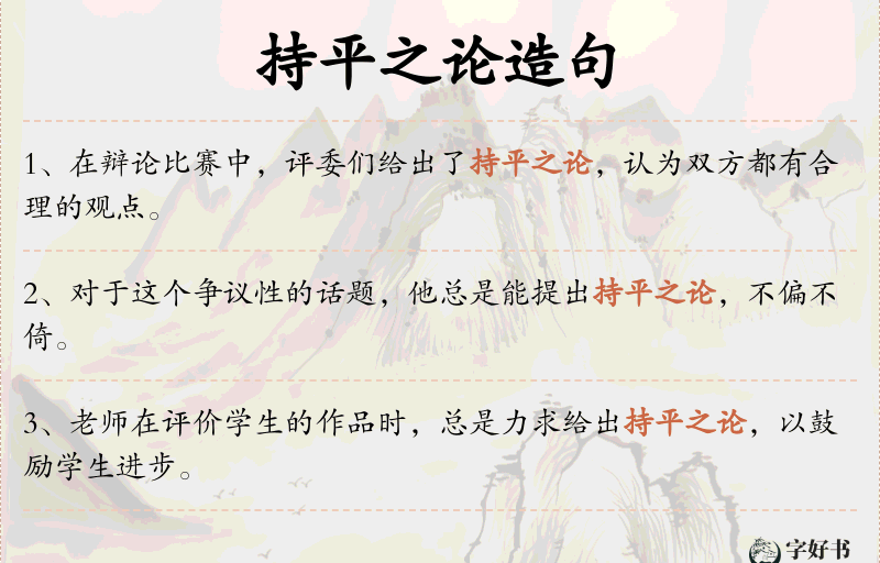 持平之论
