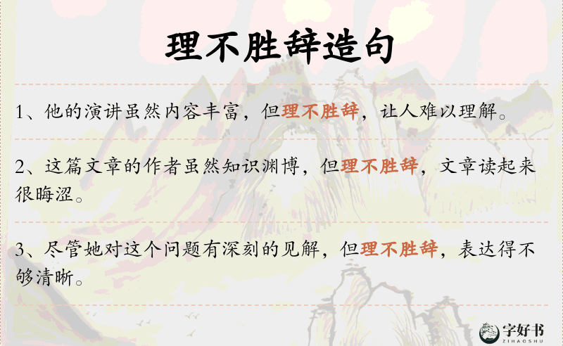 理不胜辞