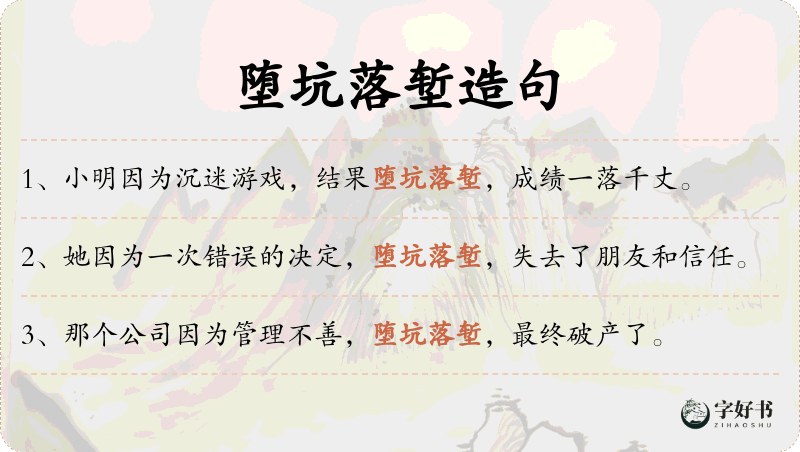堕坑落堑