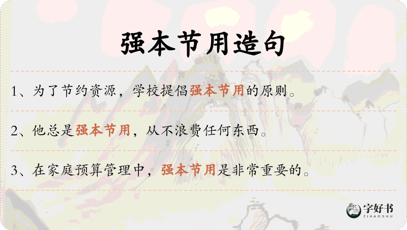 强本节用