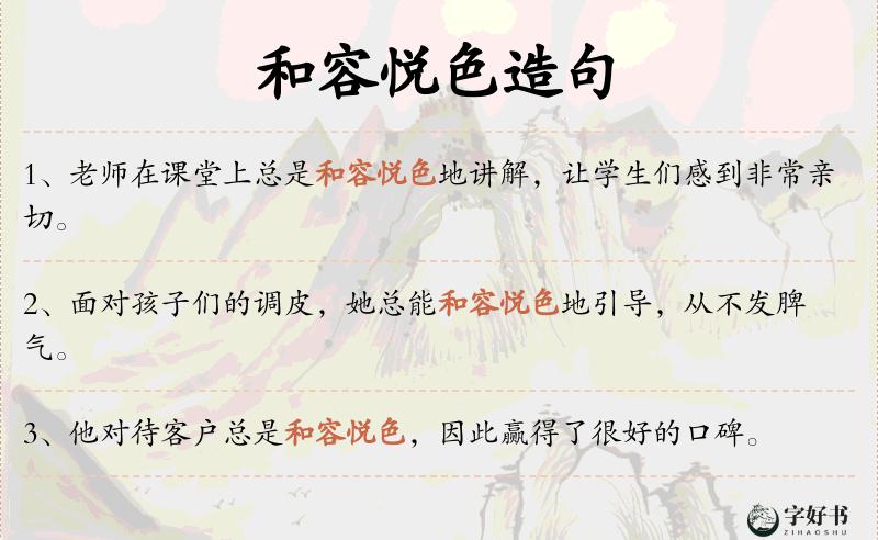 和容悦色