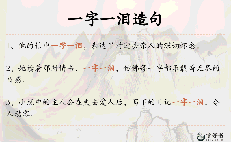 一字一泪