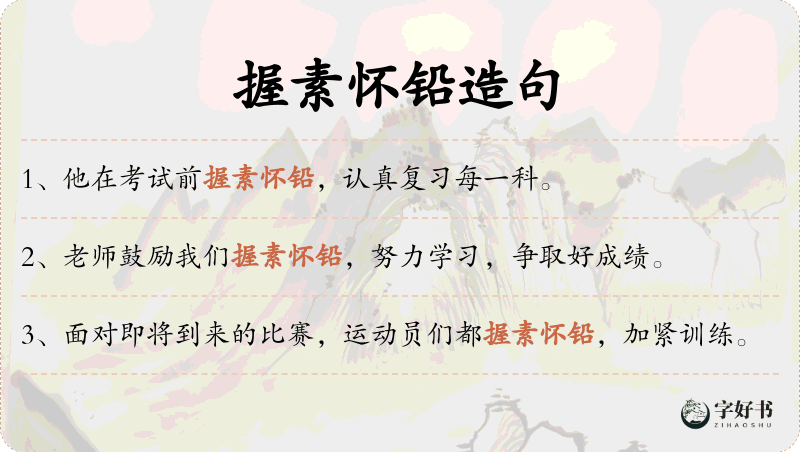 握素怀铅