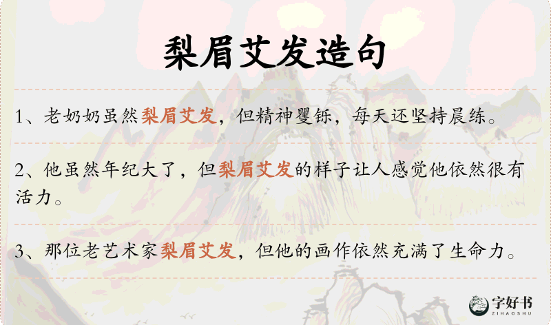 梨眉艾发
